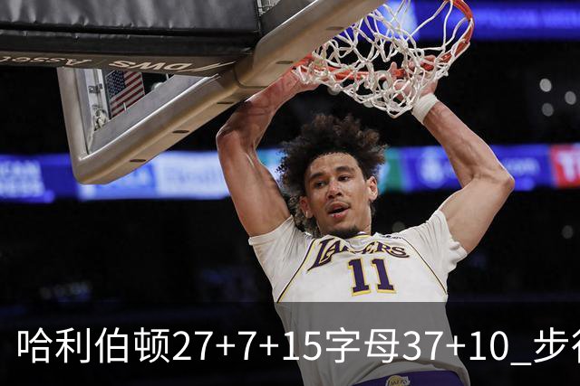 哈利伯顿27+7+15字母37+10 步行者擒鹿进决赛