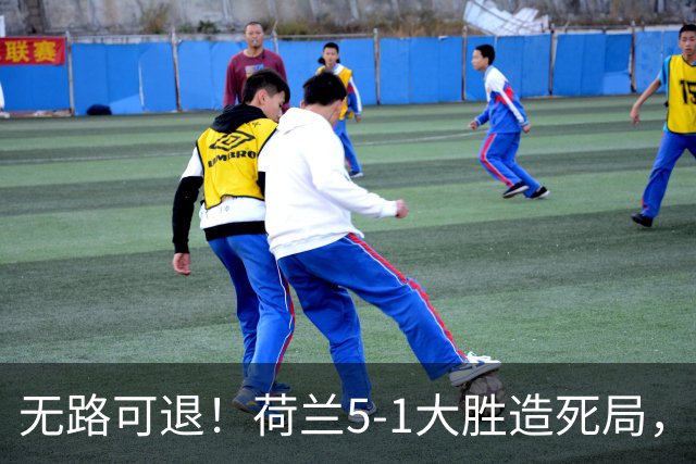 无路可退！荷兰5-1大胜造死局，日本队陷入两头堵绝境：不赢球直接出局