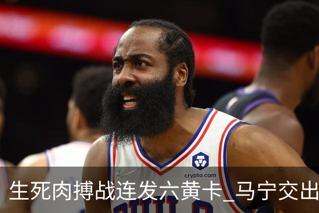 生死肉搏战连发六黄卡 马宁交出世界杯主哨首秀答卷