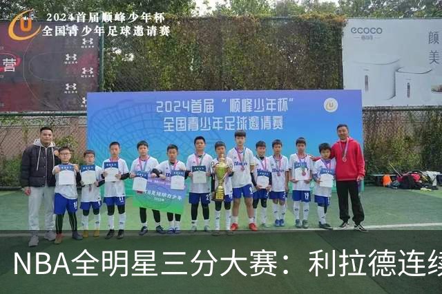 NBA全明星三分大赛：利拉德连续两年绝杀夺冠